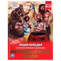 Энциклопедия Умка Первобытные люди, твердый переплет, А4
