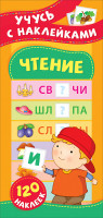 Книжка Учусь с наклейками Чтение, 120 наклеек
