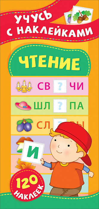 Книжка Учусь с наклейками Чтение, 120 наклеек