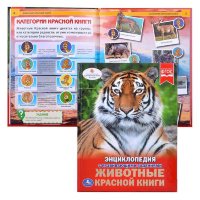 Энциклопедия Умка Животные красной книги, твердый переплет, А4