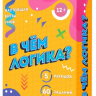Игра настольная В чём логика? 60 карточек. 8х12 см. Игра настольная В чём логика? 60 карточек. 8х12 см.