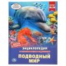 Энциклопедия Умка Подводный мир, твердый переплет, А4 Энциклопедия Умка Подводный мир, твердый переплет, А4