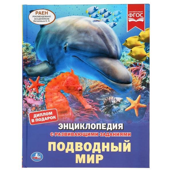 Энциклопедия Умка Подводный мир, твердый переплет, А4