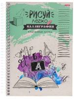 Блокнот РИСУЙ ЛЕГКО! Каллиграфия-4 А5 64л