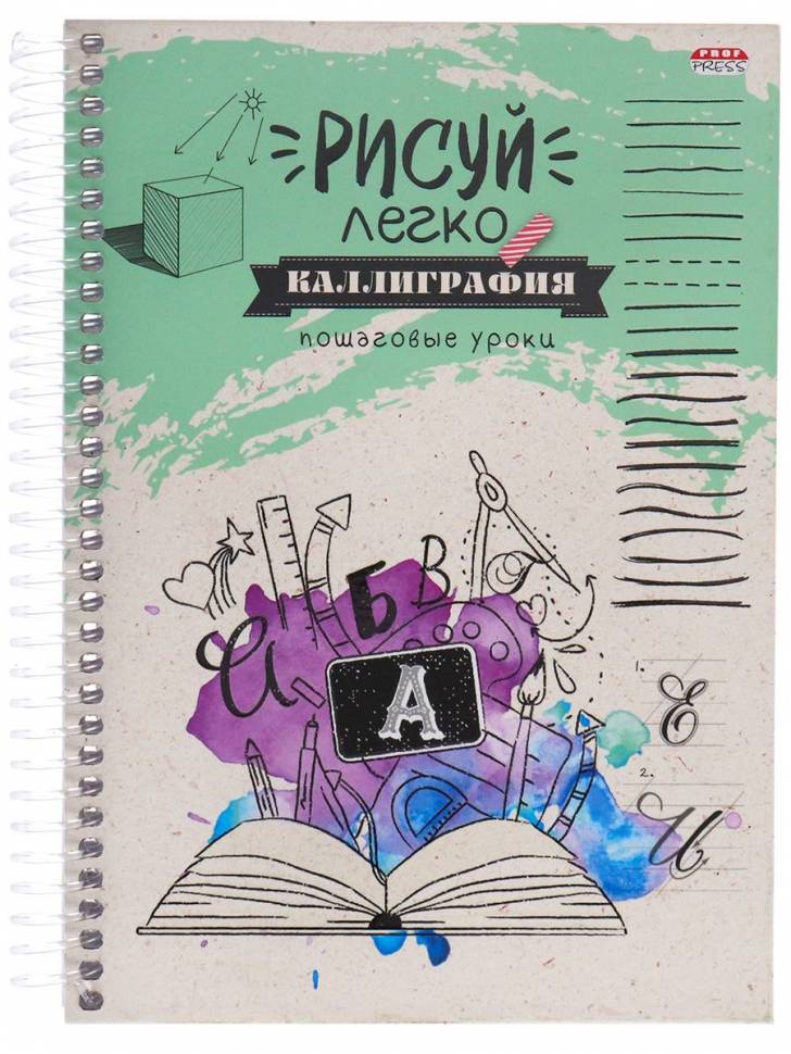 Блокнот РИСУЙ ЛЕГКО! Каллиграфия-4 А5 64л