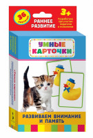 Карточки Развиваем внимание и память (3+)