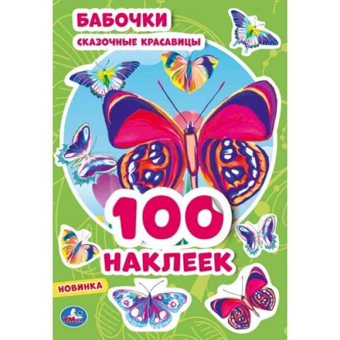 100 наклеек Умка Бабочки- сказочные красавицы