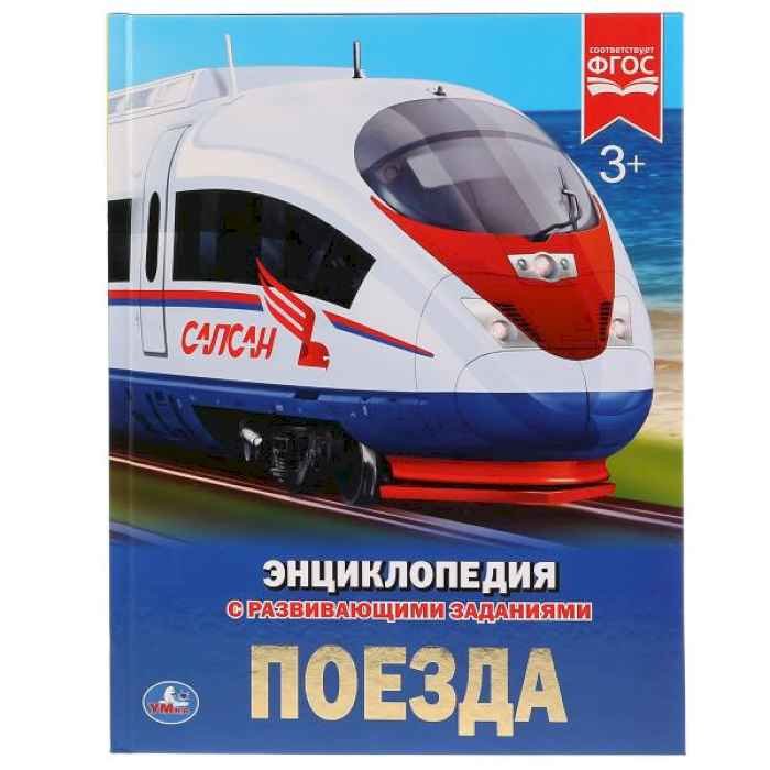 Энциклопедия Умка Поезда, твердый переплет, А4 Энциклопедия Умка Поезда, твердый переплет, А4