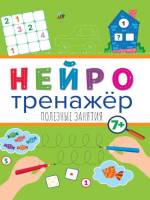 Нейротренажер.Полезные занятия