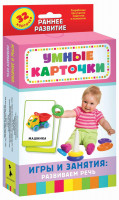 Карточки Развиваем речь, игры и задания 0+