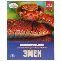 Энциклопедия Умка Змеи, твердый переплет, А4