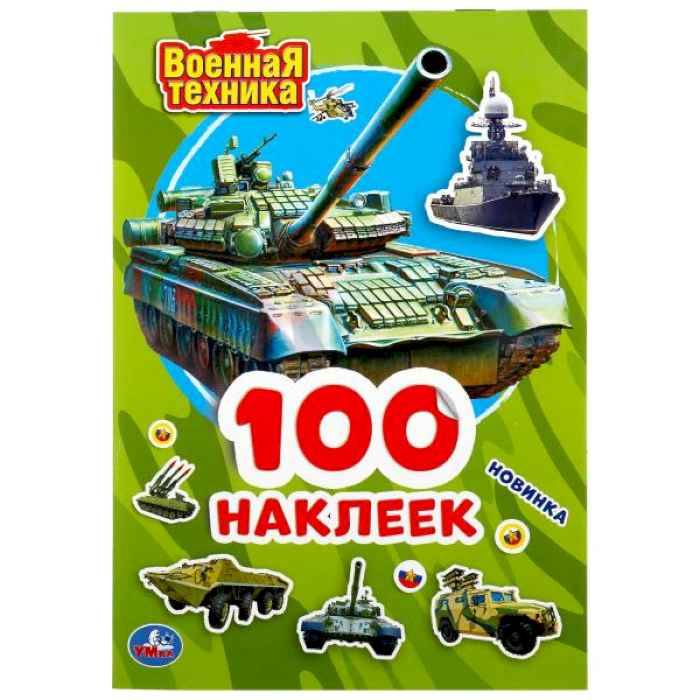 100 наклеек Умка Военная техника