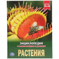 Энциклопедия Умка Растения, твердый переплет, А4