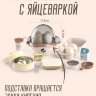 Яйцеварка детская / Игрушечная посуда / Игрушечные продукты / Детская кухня Яйцеварка детская / Игрушечная посуда / Игрушечные продукты / Детская кухня