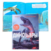 Книга с наклейками. Динозавры