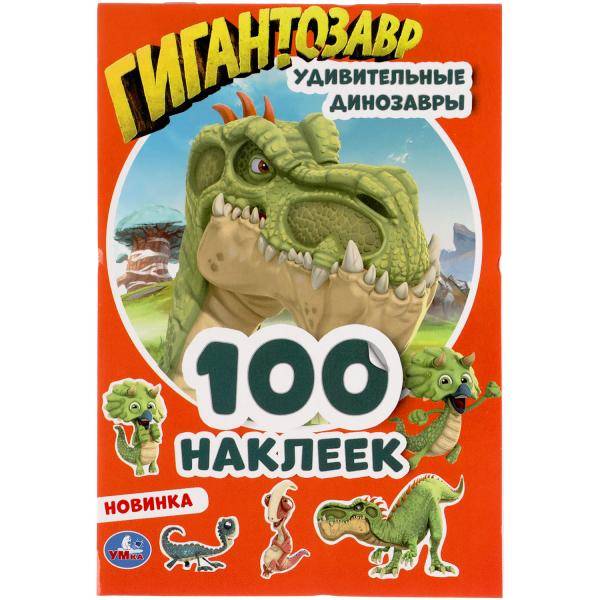 100 наклеек Умка Гигантозавр. Удивительные динозавры