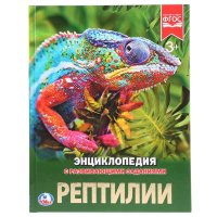 Энциклопедия Умка Рептилии, твердый переплет, А4