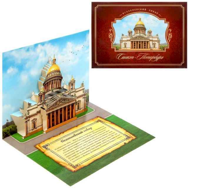 Объемная открытка "Санкт-Петербург. Исаакиевский собор"