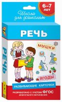Карточки Речь, 6-7 лет