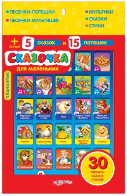 Планшетик Сказочка для маленьких