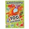 100 наклеек Умка Динозавры