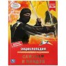 Энциклопедия Умка Самураи и Ниндзя, твердый переплет, А4