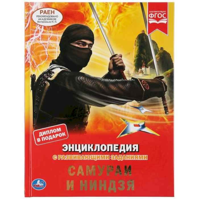 Энциклопедия Умка Самураи и Ниндзя, твердый переплет, А4