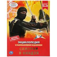 Энциклопедия Умка Самураи и Ниндзя, твердый переплет, А4