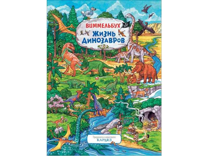 Книжка-картинка Виммельбух Жизнь динозавров