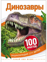 Энциклопедия 100 фактов Динозавры