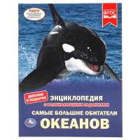 Энциклопедия Умка Самые большие обитатели океанов, твердый переплет, А4