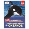 Энциклопедия Умка Самые большие обитатели океанов, твердый переплет, А4