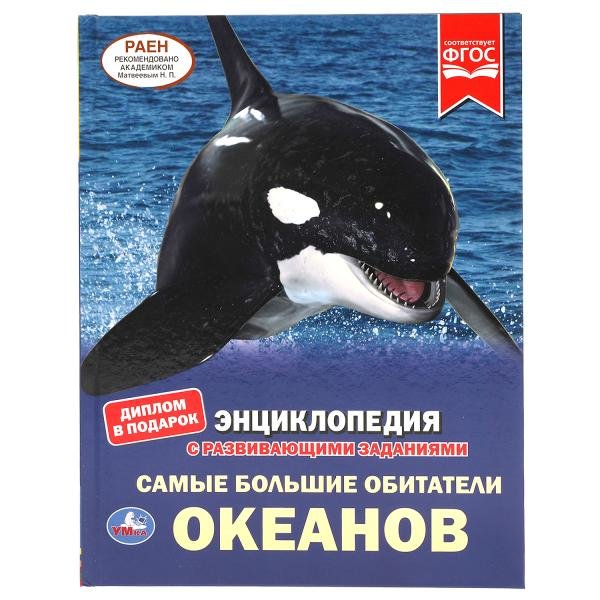 Энциклопедия Умка Самые большие обитатели океанов, твердый переплет, А4