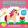 Пиксельная мозаика для девочек Пиксельная мозаика для девочек