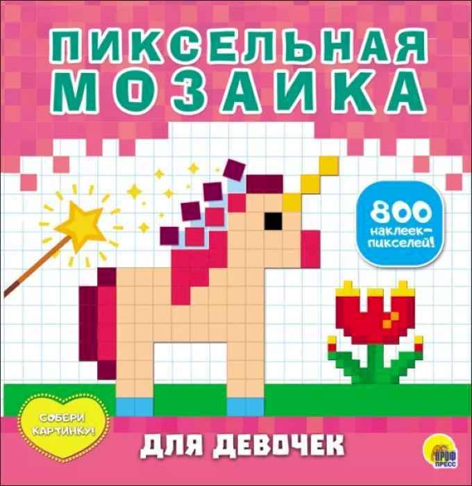 Пиксельная мозаика для девочек Пиксельная мозаика для девочек