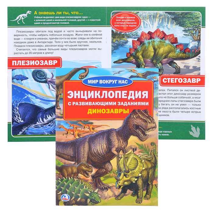 Энциклопедия Умка МВН Динозавры, мягк. обложка А4