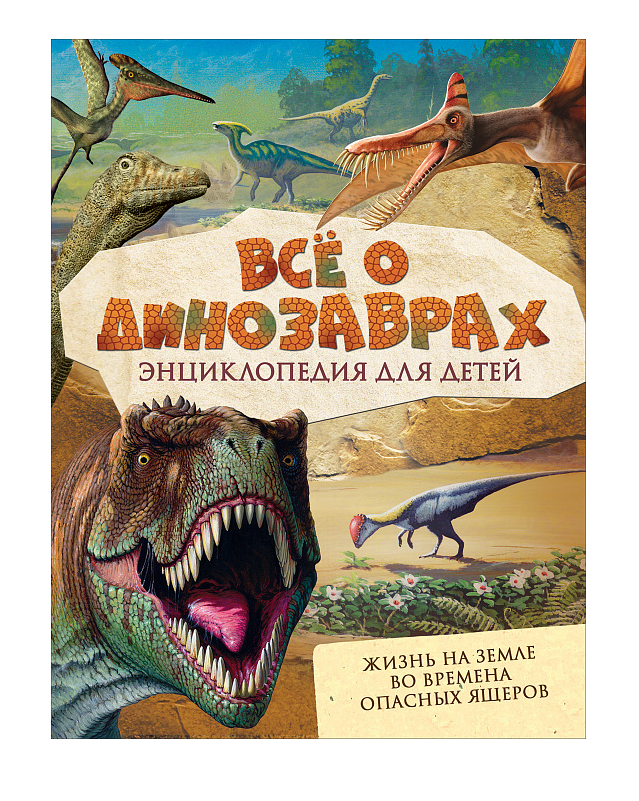 Энциклопедия Всё о динозаврах