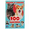 100 наклеек Умка Кошки и собаки