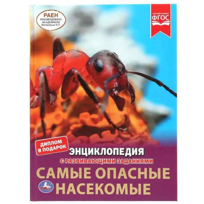 Энциклопедия Умка Самые опасные насекомые, твердый переплет, А4 Энциклопедия Умка Самые опасные насекомые, твердый переплет, А4