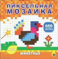 Пиксельная мозаика животные