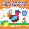 Пиксельная мозаика животные Пиксельная мозаика животные
