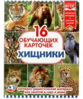 Карточки Умка Хищники