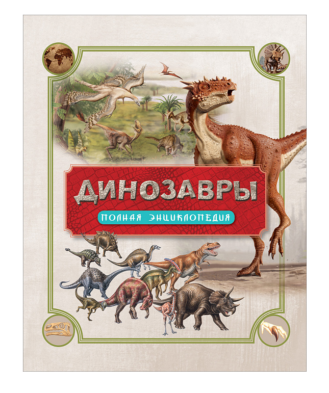 Энциклопедия Динозавры