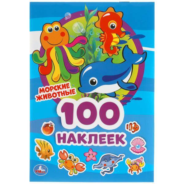 100 наклеек Умка Морские животные