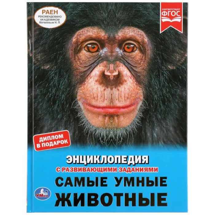 Энциклопедия Умка Самые умные животные, твердый переплет, А4 Энциклопедия Умка Самые умные животные, твердый переплет, А4