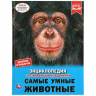 Энциклопедия Умка Самые умные животные, твердый переплет, А4 Энциклопедия Умка Самые умные животные, твердый переплет, А4