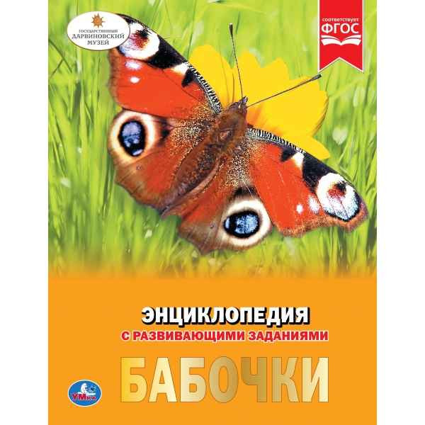Энциклопедия Умка Бабочки, твердый переплет, А4