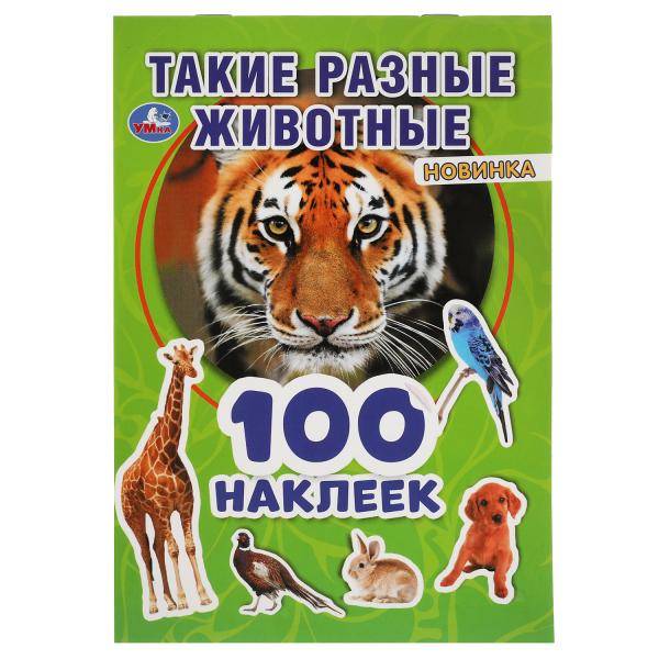 100 наклеек Умка Такие разные животные