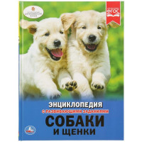 Энциклопедия Умка Собаки и щенки, твердый переплет, А4