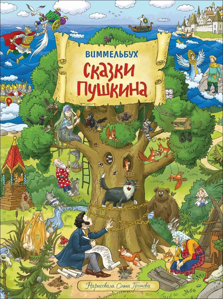 Книжка-картинка Виммельбух Сказки Пушкина